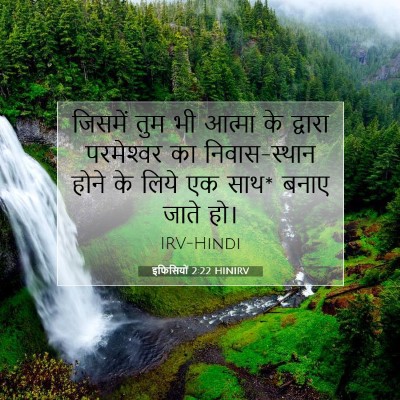 Picture 07 - इफिसियों 2:22 HINIRV - जिसमें तुम भी - Bible Verse Picture