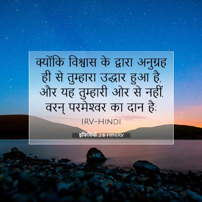 Picture 07 - इफिसियों 2:8 HINIRV - क्योंकि विश्वास - Bible Verse Picture