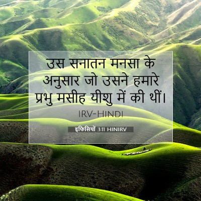 Picture 07 - इफिसियों 3:11 HINIRV - उस सनातन मनसा के - Bible Verse Picture