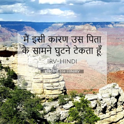 Picture 07 - इफिसियों 3:14 HINIRV - मैं इसी कारण उस - Bible Verse Picture