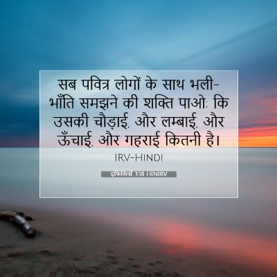 Picture 07 - इफिसियों 3:18 HINIRV - सब पवित्र लोगों के - Bible Verse Picture
