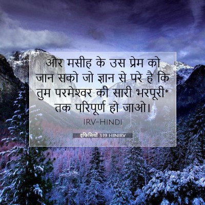 Picture 07 - इफिसियों 3:19 HINIRV - और मसीह के उस प्रेम - Bible Verse Picture