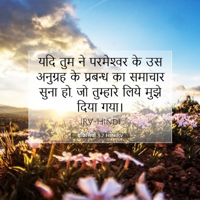 Picture 07 - इफिसियों 3:2 HINIRV - यदि तुम ने - Bible Verse Picture