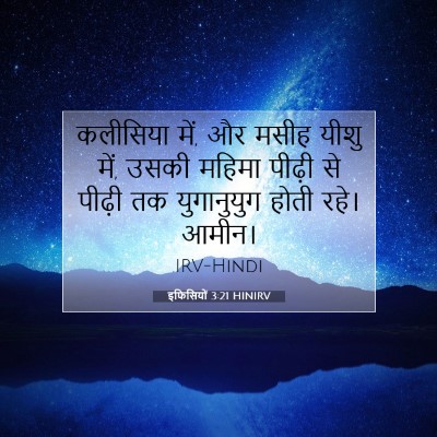 Picture 07 - इफिसियों 3:21 HINIRV - कलीसिया में, और - Bible Verse Picture