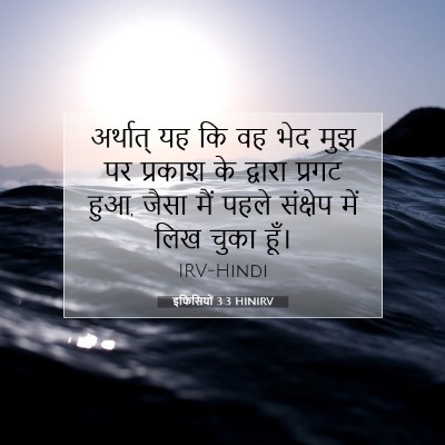 Picture 07 - इफिसियों 3:3 HINIRV - अर्थात् यह कि वह - Bible Verse Picture