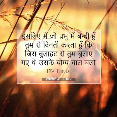 Picture 07 - इफिसियों 4:1 HINIRV - इसलिए मैं जो प्रभु - Bible Verse Picture