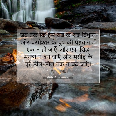 Picture 07 - इफिसियों 4:13 HINIRV - जब तक कि हम सब के सब - Bible Verse Picture