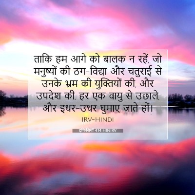 Picture 07 - इफिसियों 4:14 HINIRV - ताकि हम आगे को बालक - Bible Verse Picture