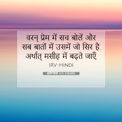Picture 07 - इफिसियों 4:15 HINIRV - वरन् प्रेम में सच - Bible Verse Picture