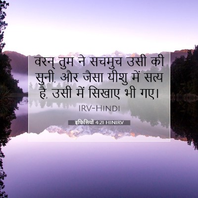 Picture 07 - इफिसियों 4:21 HINIRV - वरन् तुम ने सचमुच - Bible Verse Picture