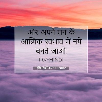 Picture 07 - इफिसियों 4:23 HINIRV - और अपने मन के - Bible Verse Picture