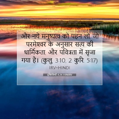 Picture 07 - इफिसियों 4:24 HINIRV - और नये मनुष्यत्व - Bible Verse Picture