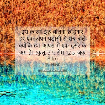 Picture 07 - इफिसियों 4:25 HINIRV - इस कारण झूठ बोलना - Bible Verse Picture
