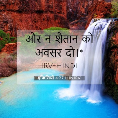 Picture 07 - इफिसियों 4:27 HINIRV - और न शैतान को अवसर - Bible Verse Picture