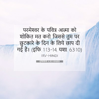 Picture 07 - इफिसियों 4:30 HINIRV - परमेश्‍वर के - Bible Verse Picture