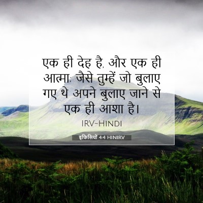 Picture 07 - इफिसियों 4:4 HINIRV - एक ही देह है, और एक - Bible Verse Picture