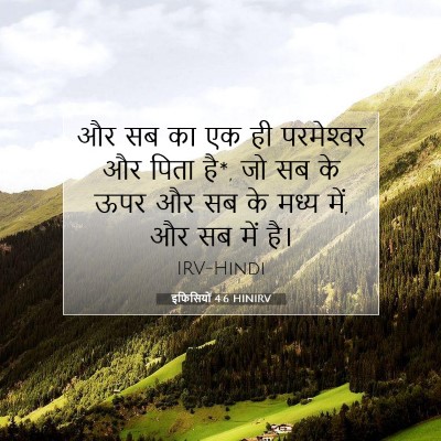 Picture 07 - इफिसियों 4:6 HINIRV - और सब का एक ही - Bible Verse Picture