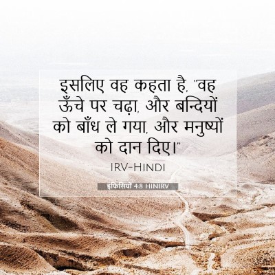 Picture 07 - इफिसियों 4:8 HINIRV - इसलिए वह कहता है, - Bible Verse Picture