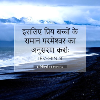 Picture 07 - इफिसियों 5:1 HINIRV - इसलिए प्रिय - Bible Verse Picture
