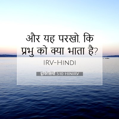 Picture 07 - इफिसियों 5:10 HINIRV - और यह परखो, कि - Bible Verse Picture