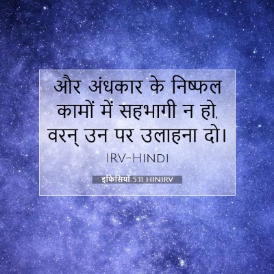 Picture 07 - इफिसियों 5:11 HINIRV - और अंधकार के - Bible Verse Picture