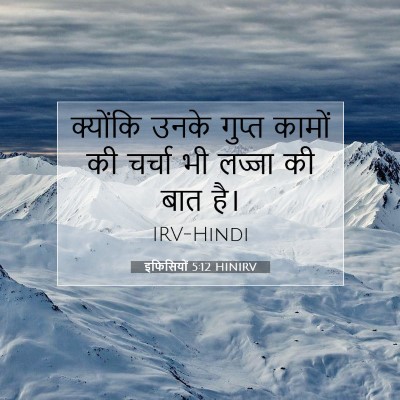 Picture 07 - इफिसियों 5:12 HINIRV - क्योंकि उनके - Bible Verse Picture