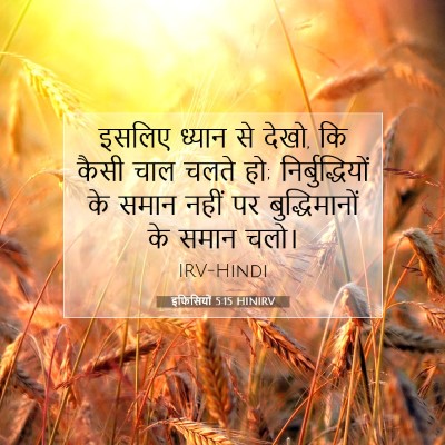 Picture 07 - इफिसियों 5:15 HINIRV - इसलिए ध्यान से - Bible Verse Picture