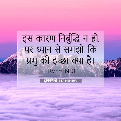 Picture 07 - इफिसियों 5:17 HINIRV - इस कारण - Bible Verse Picture