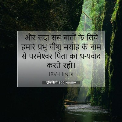 Picture 07 - इफिसियों 5:20 HINIRV - और सदा सब बातों के - Bible Verse Picture