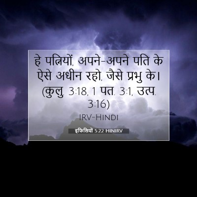 Picture 07 - इफिसियों 5:22 HINIRV - हे पत्नियों, - Bible Verse Picture