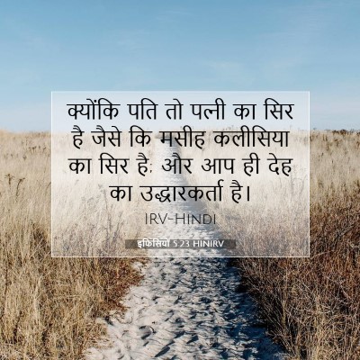 Picture 07 - इफिसियों 5:23 HINIRV - क्योंकि पति तो - Bible Verse Picture