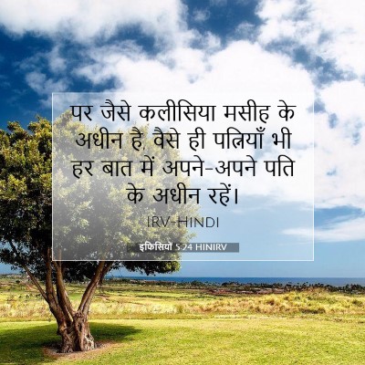 Picture 07 - इफिसियों 5:24 HINIRV - पर जैसे कलीसिया - Bible Verse Picture