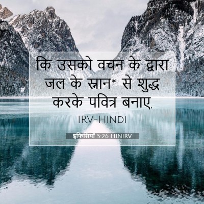 Picture 07 - इफिसियों 5:26 HINIRV - कि उसको वचन के - Bible Verse Picture