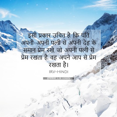 Picture 07 - इफिसियों 5:28 HINIRV - इसी प्रकार उचित है, - Bible Verse Picture