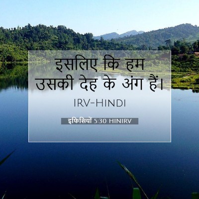Picture 07 - इफिसियों 5:30 HINIRV - इसलिए कि हम उसकी - Bible Verse Picture