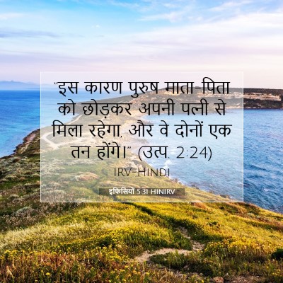 Picture 07 - इफिसियों 5:31 HINIRV - “इस कारण पुरुष - Bible Verse Picture