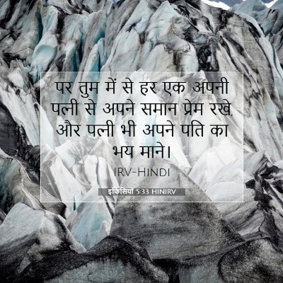 Picture 07 - इफिसियों 5:33 HINIRV - पर तुम में से हर एक - Bible Verse Picture