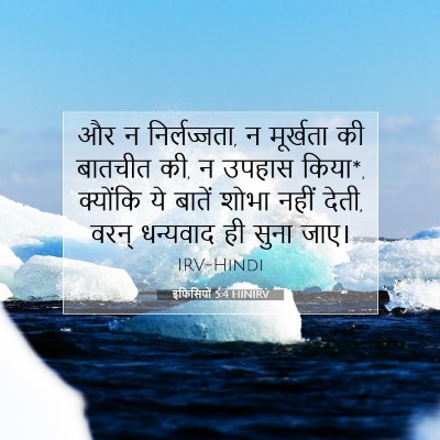 Picture 07 - इफिसियों 5:4 HINIRV - और न निर्लज्जता, न - Bible Verse Picture