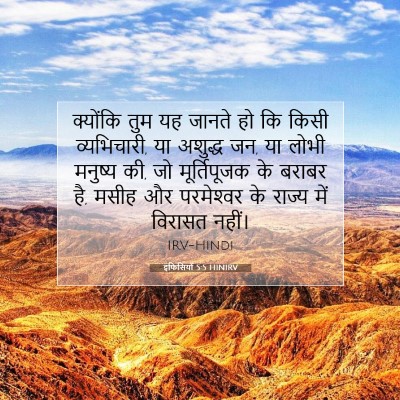 Picture 07 - इफिसियों 5:5 HINIRV - क्योंकि तुम यह - Bible Verse Picture