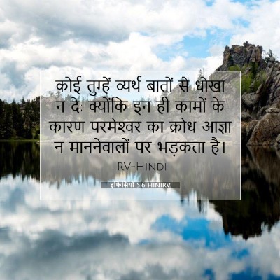 Picture 07 - इफिसियों 5:6 HINIRV - कोई तुम्हें - Bible Verse Picture