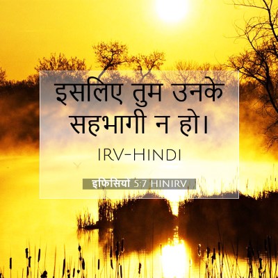 Picture 07 - इफिसियों 5:7 HINIRV - इसलिए तुम उनके - Bible Verse Picture