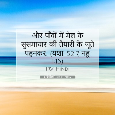 Picture 07 - इफिसियों 6:15 HINIRV - और पाँवों में मेल - Bible Verse Picture