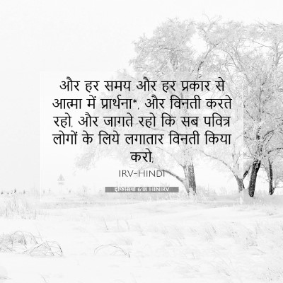 Picture 07 - इफिसियों 6:18 HINIRV - और हर समय और हर - Bible Verse Picture