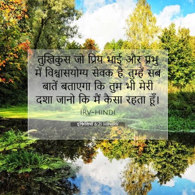 Picture 07 - इफिसियों 6:21 HINIRV - तुखिकुस जो प्रिय - Bible Verse Picture