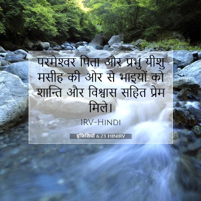 Picture 07 - इफिसियों 6:23 HINIRV - परमेश्‍वर पिता और - Bible Verse Picture
