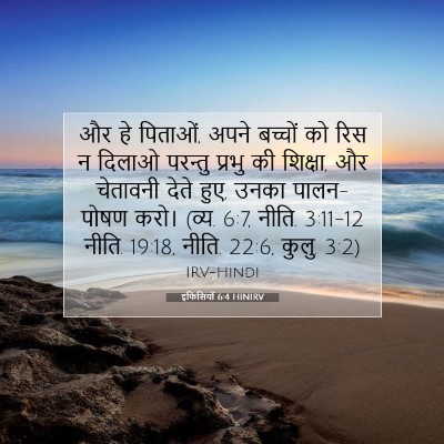 Picture 07 - इफिसियों 6:4 HINIRV - और हे पिताओं, अपने - Bible Verse Picture