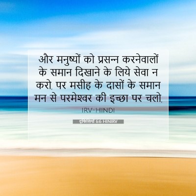 Picture 07 - इफिसियों 6:6 HINIRV - और मनुष्यों को - Bible Verse Picture
