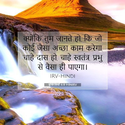 Picture 07 - इफिसियों 6:8 HINIRV - क्योंकि तुम जानते - Bible Verse Picture