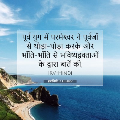 Picture 07 - इब्रानियों 1:1 HINIRV - पूर्व युग में - Bible Verse Picture