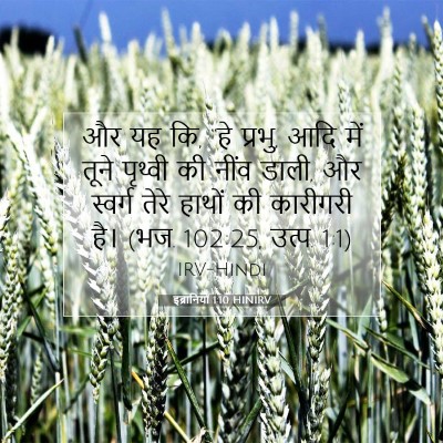 Picture 07 - इब्रानियों 1:10 HINIRV - और यह कि, “हे प्रभु, - Bible Verse Picture
